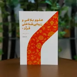 کتاب علوم بلاغی و زیبایی شناختی قرآن جلد اول