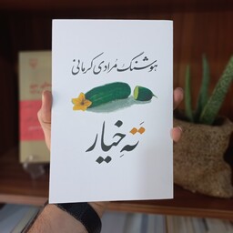 کتاب ته خیار (هوشنگ مرادی کرمانی)