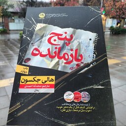 کتاب پنج بازمانده - هالی جکسون - محدثه احمدی - نشر نون