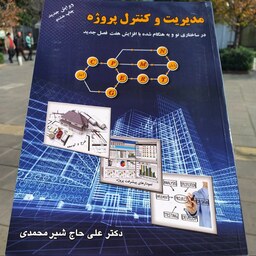کتاب مدیریت و کنترل پروژه - علی حاج شیر محمدی - نشر ارکان دانش