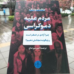 کتاب مردم علیه دموکراسی - یاشا مونک - امیر میرحاج - نشر کتاب پارسه