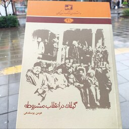 کتاب گیلان در انقلاب مشروطه - هومن یوسفدهی - انتشارات فرهنگ ایلیا