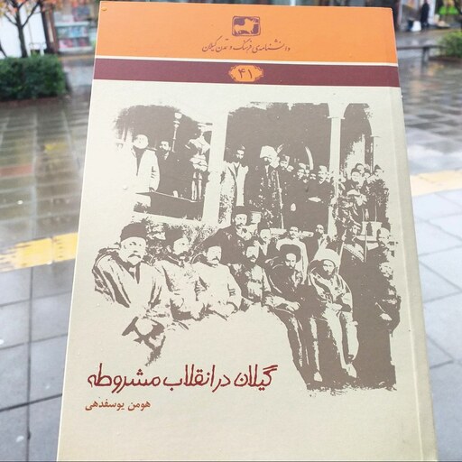کتاب گیلان در انقلاب مشروطه - هومن یوسفدهی - انتشارات فرهنگ ایلیا