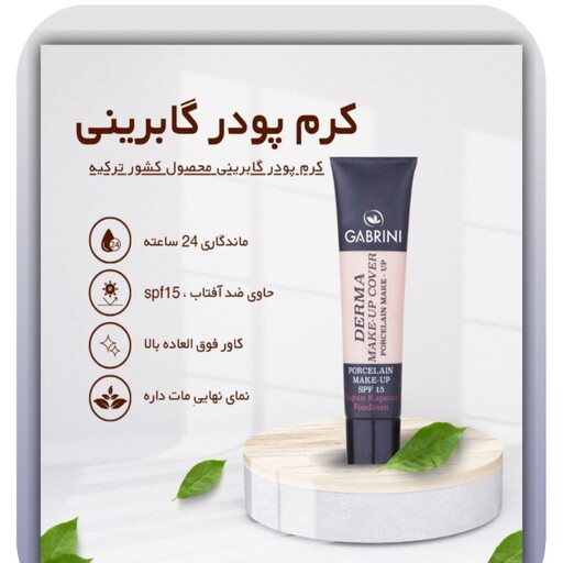 کرم پودر گابرینی (Gabrini) مدل Derma حجم 40 میل