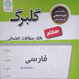 کتاب بانک سوالات امتحانی فارسی پایه هفتم گلبرگ نشر گل واژه سال چاپ 1401