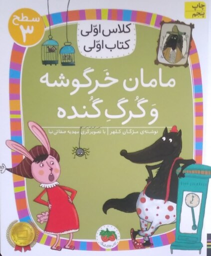 کتاب کلاس اولی کتاب اولی سطح 3 مامان خرگوشه و گرگ گنده ناشر افق