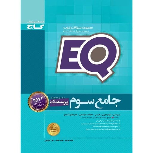 کتاب جامع سوم  (EQ) پرسمان گاج 1402