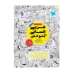 کتاب عربی انسانی جامع کنکور انتشارات مهر و ماه سال چاپ 1402