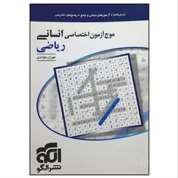 کتاب موج آزمون اختصاصی انسانی ریاضی انتشارات نشر الگو