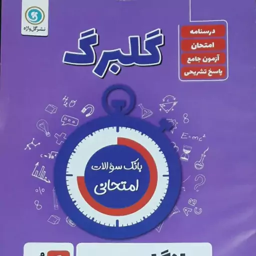کتاب بانک سوالات امتحانی انگلیسی هشتم گلبرگ نشر گل واژه سال چاپ 1401