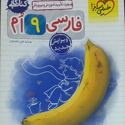 کتاب کار فارسی نهم خیلی سبز سال چاپ 1400