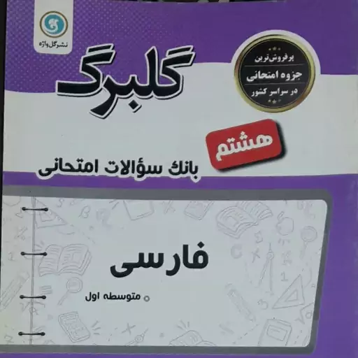 کتاب بانک سوالات امتحانی فارسی هشتم گلبرگ نشر گل واژه سال چاپ 1401