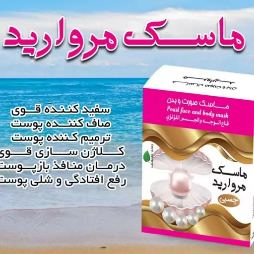 ماسک پودری چسبی  مروارید