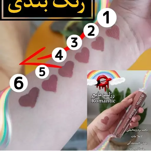 رژ لب مایع رمانتیک مات ROMATIC MATTE

