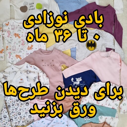 بادی آستین بلند نوزادی بچگانه برند کول کلاب لهستان وارداتی خارجی نخ پنبه زیر دکمه بچگانه دخترانه پسرانه