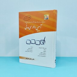 کتاب مجموعه پرسش های چهارگزینه ای طبقه بندی شده آیین دادرسی مدنی نوشته دکتر رحمان عمروانی انتشارات چتردانش 