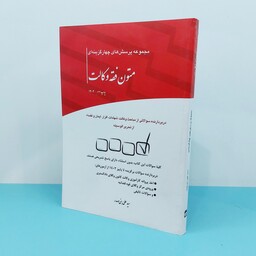 کتاب مجموعه پرسش های چهارگزینه ای متون فقه وکالت نوشته سید علی بنی صدر  انتشارات چتردانش 