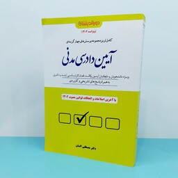 کتاب کامل ترین مجموعه پرسش های چهارگزینه ای آیین دادرسی مدنی نوشته دکتر مصطفی السان انتشارات دوراندیشان 