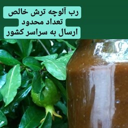 رب آلوچه ترش محلی خالص گیلان (هزینه پستی در محل)