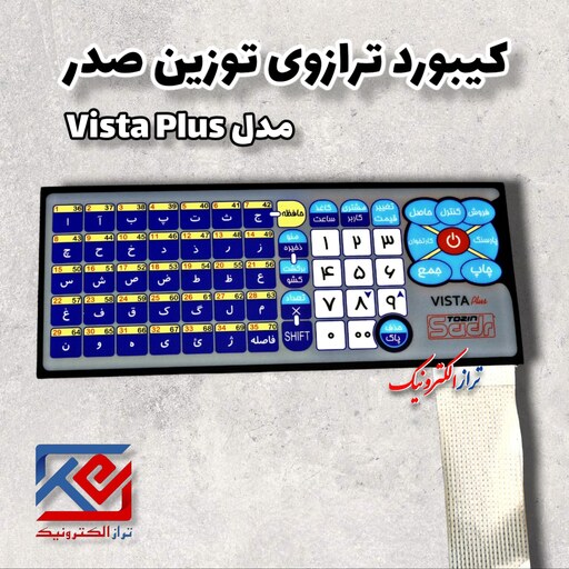 قطعات ترازو . کیبورد ترازو توزین صدر مدل vista plus  ( هزینه ی ارسال به عهده مشتری می باشد .)