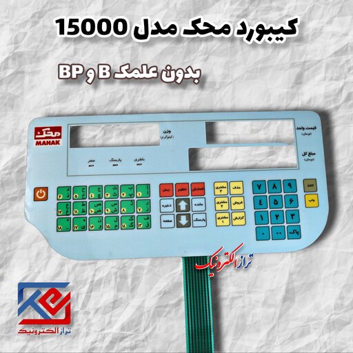 قطعات ترازو . کیبورد ترازو محک 15000B .BP بدون علمک ( هزینه ی ارسال به عهده مشتری می باشد .)