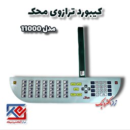 قطعات ترازو . کیبورد ترازو   محک مدل 11000 ( هزینه ی ارسال به عهده مشتری می باشد .)