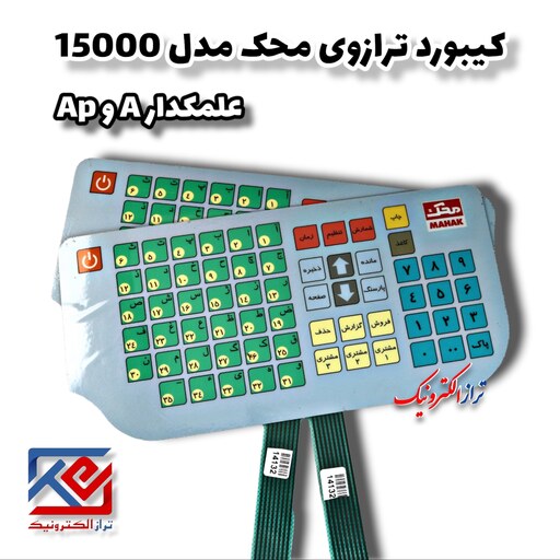 قطعات ترازو . کیبورد ترازو محک مدل  A.AP 15000 علمکدار  ( هزینه ی ارسال به عهده مشتری می باشد .)