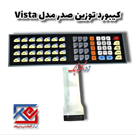 قطعات ترازو .کیبورد ترازو فروشگاهی توزین صدر  مدل vista ( هزینه ی ارسال به عهده مشتری می باشد .)