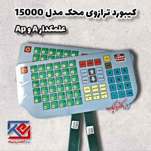 قطعات ترازو . کیبورد ترازو محک مدل  A.AP 15000 علمکدار  ( هزینه ی ارسال به عهده مشتری می باشد .)