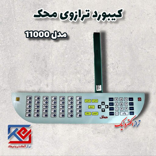 قطعات ترازو . کیبورد ترازو   محک مدل 11000 ( هزینه ی ارسال به عهده مشتری می باشد .)