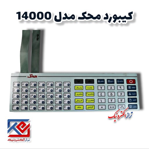 قطعات ترازو . کیبورد ترازو محک مدل 14000 ( هزینه ی ارسال به عهده مشتری می باشد .)