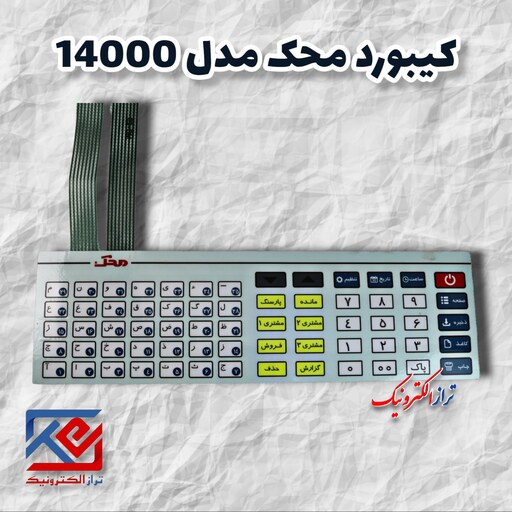 قطعات ترازو . کیبورد ترازو محک مدل 14000 ( هزینه ی ارسال به عهده مشتری می باشد .)