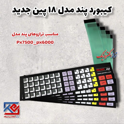 قطعات ترازو . کیبورد پند 6000 .7500 مدل 18 پین جدید  ( هزینه ارسال به عهده مشتری می باشد .)