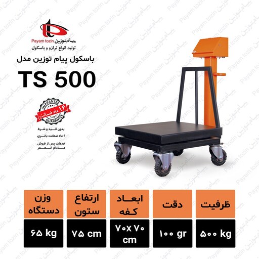 ترازو باسکول 500 کیلوگرم پیام توزین مدل TS500