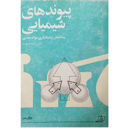 کتاب پیوندهای شیمیایی، ساختمان و نامگذاری مواد معدنی نویسنده کرامت الله مهربان انتشارات فاطمی 