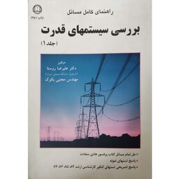 کتاب راهنمای کامل مسائل بررسی سیستمهای قدرت (جلد 1)