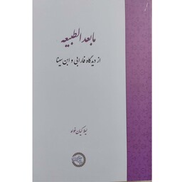 کتاب مابعدالطبیعه از دیدگاه فارابی و ابن سینا انتشارات حکمت و فلسفه ایران 