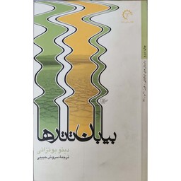 کتاب بیابان تاتارها ، انتشارات کتاب خورشید 
