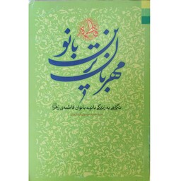 کتاب مهربان ترین بانو نگاهی به زندگی بانوی بانوان فاطمه زهرا (ع) نویسنده سید حمید موسوی گرمارودی 