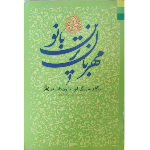 کتاب مهربان ترین بانو نگاهی به زندگی بانوی بانوان فاطمه زهرا (ع) نویسنده سید حمید موسوی گرمارودی 