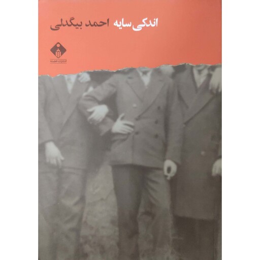 کتاب اندکی سایه نویسنده احمد بیگدلی 