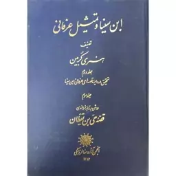 کتاب ابن سینا و تمثیل عرفانی، تحقیق در دایره قصه های عرفانی ابن سینا، حواشی بر ترجمه فرانسوی قصه حی بن یقظان (جلد 2 و 3)