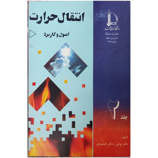 کتاب انتقال حرارت اصول و کاربرد دو جلدی انتشارات دانشگاه فردوسی مشهد 