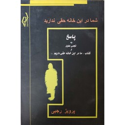 کتاب شما در این خانه حقی ندارید، پاسخ به نجمی علوی و کتاب ما در این خانه حقی داریم