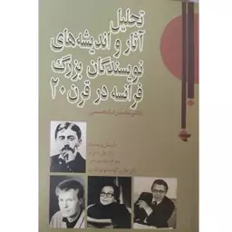 کتاب تحلیل آثار و اندیشه های نویسندگان بزرگ فرانسه در قرن 20، مارسل پروست، ژان پل سارتر، مارگریت دوراس، ژان ماری گوستاول