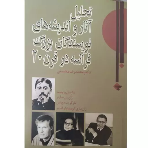 کتاب تحلیل آثار و اندیشه های نویسندگان بزرگ فرانسه در قرن 20، مارسل پروست، ژان پل سارتر، مارگریت دوراس، ژان ماری گوستاول