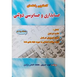 کتاب کاملترین راهنمای حسابداری و حسابرسی دولتی بر اساس تالیف جعفر باباجانی شامل خلاصه هر فصل، تشریح کامل تمرینها