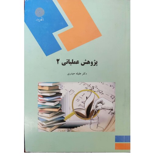 کتاب پژوهش عملیاتی 2 (رشته حسابداری) انتشارات دانشگاه پیام نور 