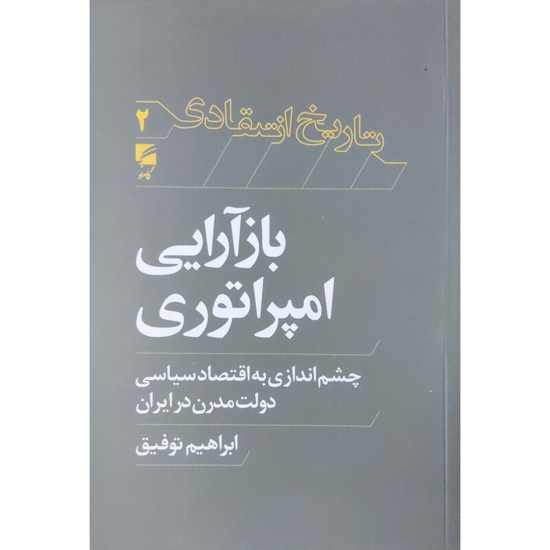 کتاب بازآرایی امپراتوری، چشم اندازی به اقتصاد سیاسی دولت مدرن در ایران