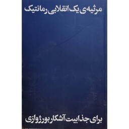 کتاب مرثیه ی یک انقلابی رمانتیک نویسنده بهمن کیارستمی انتشارات نظر 